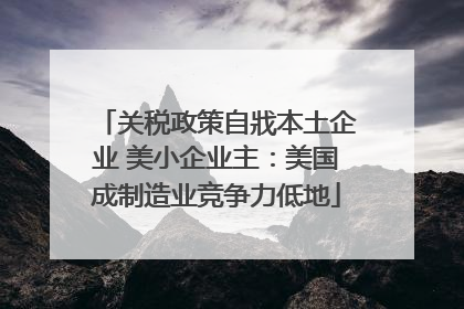 关税政策自戕本土企业 美小企业主：美国成制造业竞争力低地