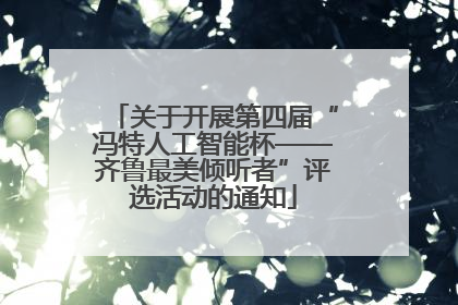 关于开展第四届“冯特人工智能杯——齐鲁最美倾听者”评选活动的通知