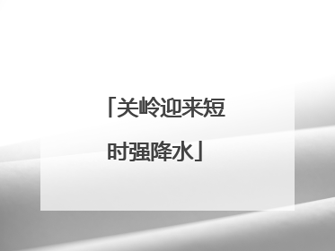 关岭迎来短时强降水