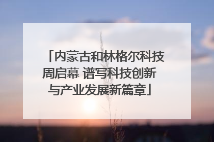 内蒙古和林格尔科技周启幕 谱写科技创新与产业发展新篇章