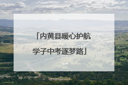 内黄县暖心护航学子中考逐梦路