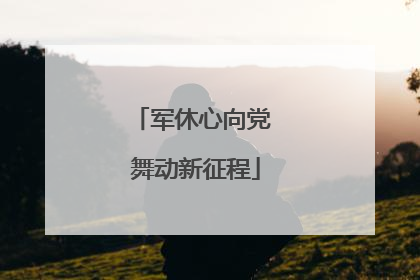 军休心向党 舞动新征程