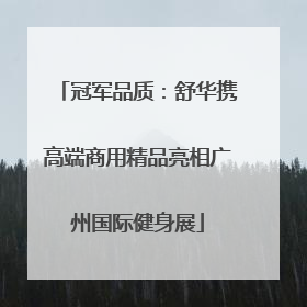 冠军品质：舒华携高端商用精品亮相广州国际健身展