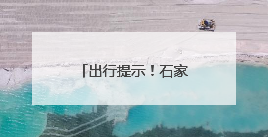 出行提示！石家庄公交50路、281路优化调整