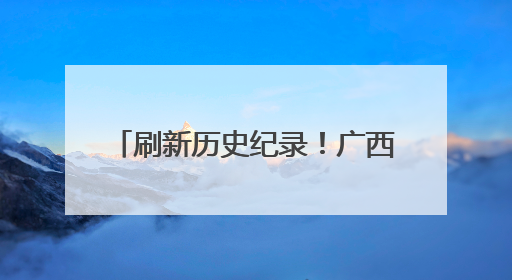 刷新历史纪录！广西长洲船闸单月过货量突破2444万吨