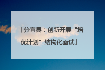 分宜县：创新开展“培优计划”结构化面试