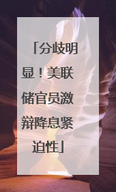 分歧明显！美联储官员激辩降息紧迫性