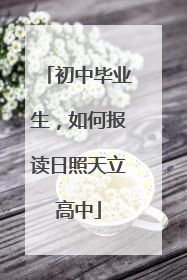 初中毕业生，如何报读日照天立高中