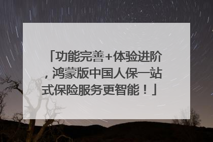 功能完善+体验进阶，鸿蒙版中国人保一站式保险服务更智能！