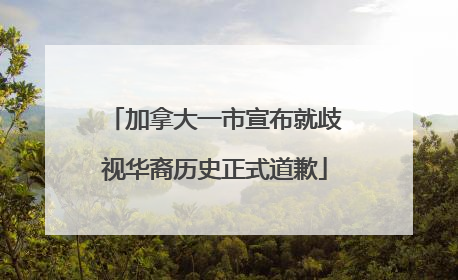 加拿大一市宣布就歧视华裔历史正式道歉
