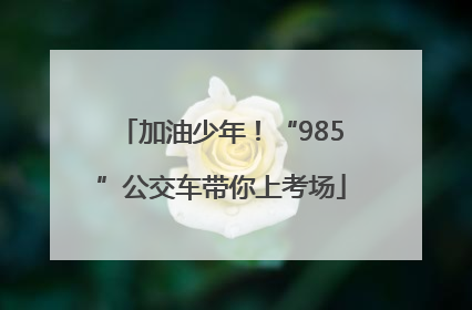 加油少年！“985”公交车带你上考场