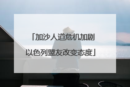 加沙人道危机加剧 以色列盟友改变态度