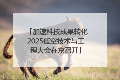 加速科技成果转化 2025低空技术与工程大会在京召开