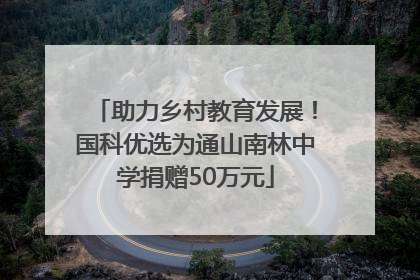 助力乡村教育发展！国科优选为通山南林中学捐赠50万元
