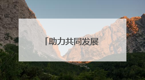 助力共同发展 第八届进博会座谈会在土耳其举办