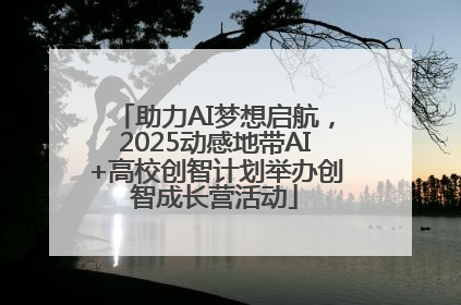 助力AI梦想启航，2025动感地带AI+高校创智计划举办创智成长营活动