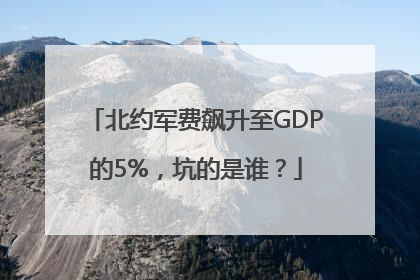 北约军费飙升至GDP的5%，坑的是谁？