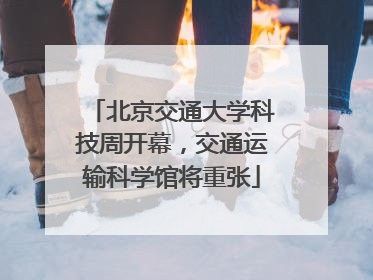 北京交通大学科技周开幕，交通运输科学馆将重张
