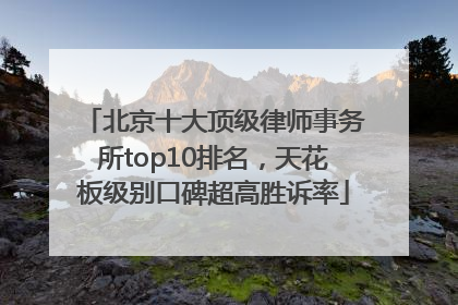 北京十大顶级律师事务所top10排名，天花板级别口碑超高胜诉率