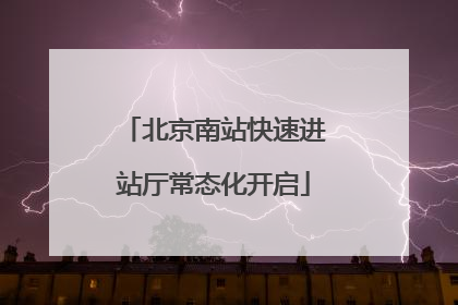 北京南站快速进站厅常态化开启