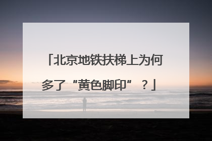 北京地铁扶梯上为何多了“黄色脚印”？
