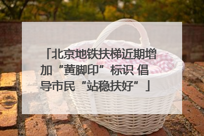 北京地铁扶梯近期增加“黄脚印”标识 倡导市民“站稳扶好”