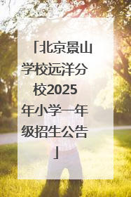 北京景山学校远洋分校2025年小学一年级招生公告