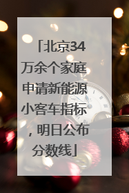 北京34万余个家庭申请新能源小客车指标，明日公布分数线