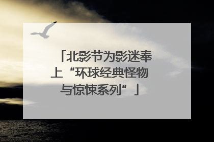 北影节为影迷奉上“环球经典怪物与惊悚系列”