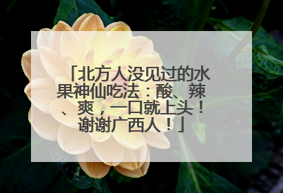 北方人没见过的水果神仙吃法：酸、辣、爽，一口就上头！谢谢广西人！