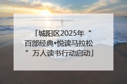 城阳区2025年“百部经典•悦读马拉松”万人读书行动启动