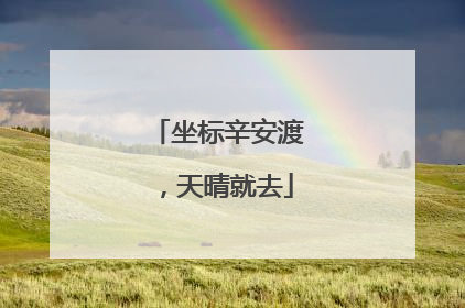 坐标辛安渡，天晴就去