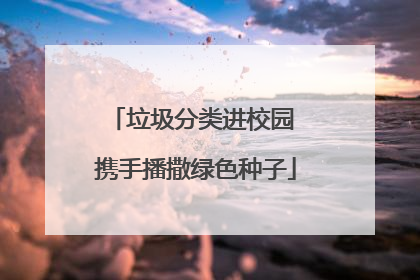 垃圾分类进校园 携手播撒绿色种子