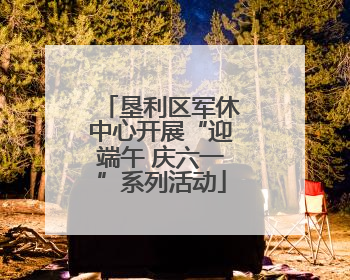 垦利区军休中心开展“迎端午 庆六一”系列活动
