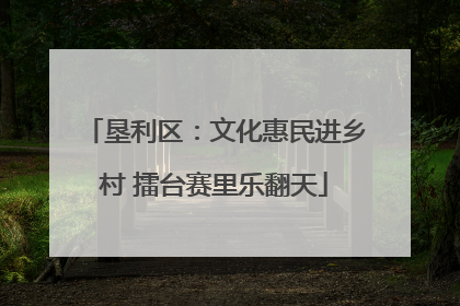 垦利区：文化惠民进乡村 擂台赛里乐翻天
