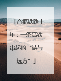 合福铁路十年：一条高铁串起的“诗与远方”
