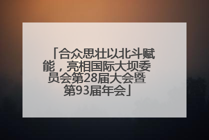 合众思壮以北斗赋能，亮相国际大坝委员会第28届大会暨第93届年会