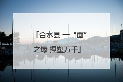 合水县 一“面”之缘 捏塑万千