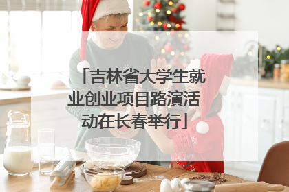 吉林省大学生就业创业项目路演活动在长春举行