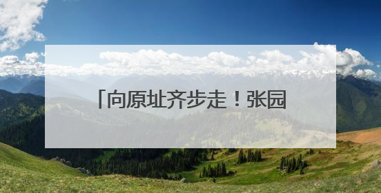 向原址齐步走！张园华严里石库门建筑群开始归位！整体归位预计6月7日完成
