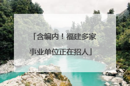 含编内！福建多家事业单位正在招人