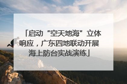 启动“空天地海”立体响应，广东四地联动开展海上防台实战演练