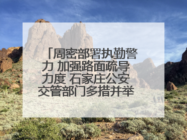 周密部署执勤警力 加强路面疏导力度 石家庄公安交管部门多措并举确保考点周边交通环境良好