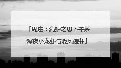 周庄：莼鲈之思下午茶 深夜小龙虾与晚风碰杯