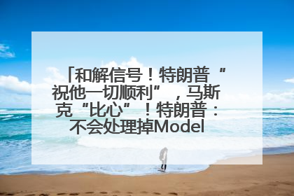 和解信号！特朗普“祝他一切顺利”，马斯克“比心”！特朗普：不会处理掉Model S，不会停止星链；特斯拉股价大涨