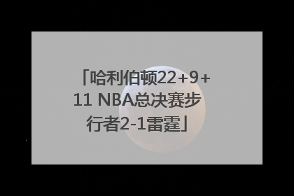 哈利伯顿22+9+11 NBA总决赛步行者2-1雷霆
