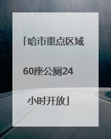 哈市重点区域60座公厕24小时开放