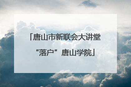 唐山市新联会大讲堂“落户”唐山学院