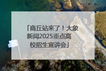商丘站来了！大象新闻2025重点高校招生宣讲会