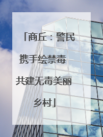 商丘：警民携手绘禁毒 共建无毒美丽乡村